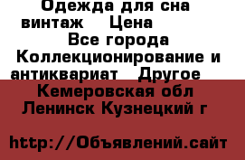 Одежда для сна (винтаж) › Цена ­ 1 200 - Все города Коллекционирование и антиквариат » Другое   . Кемеровская обл.,Ленинск-Кузнецкий г.